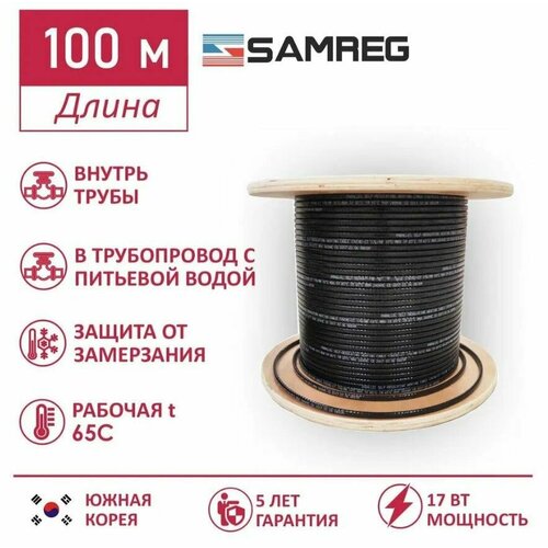 Саморегулирующийся пищевой греющий кабель Samreg 17HTM-2CT (100м)
