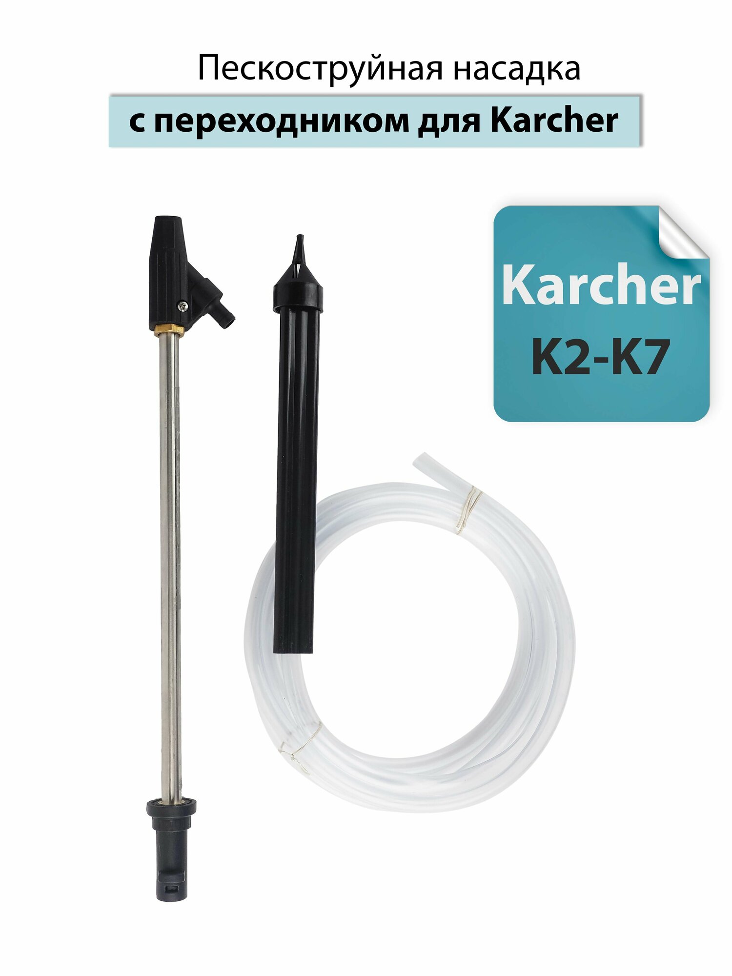 Пескоструйная насадка с переходником для бытовых АВД Karcher К2-К7