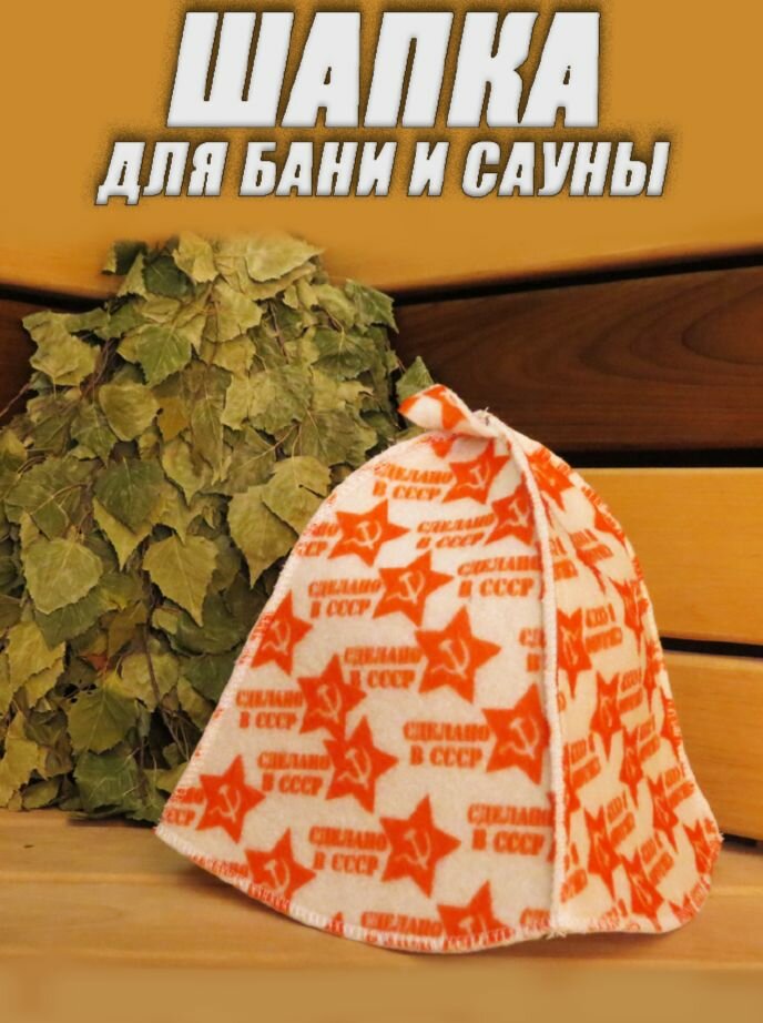 Шапка для бани "СССР"