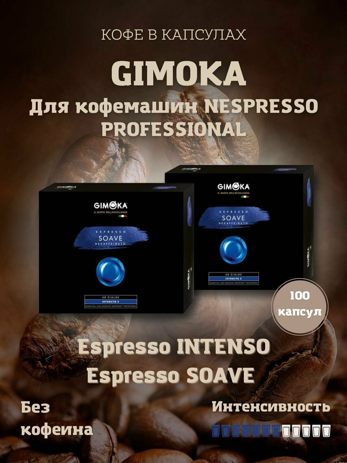 Набор кофе в капсулах Gimoka Espresso Soave 2 упаковки по 50 капсул для кофемашин Nespresso Professional