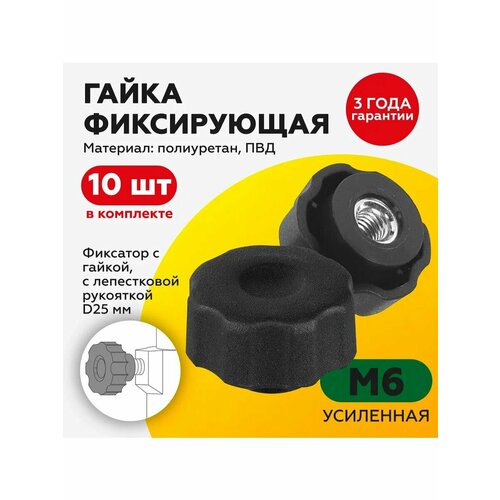фото Гайка м6/фиксатор/барашек/ручка, с пластиковой рукояткой d25 (10шт) takecap