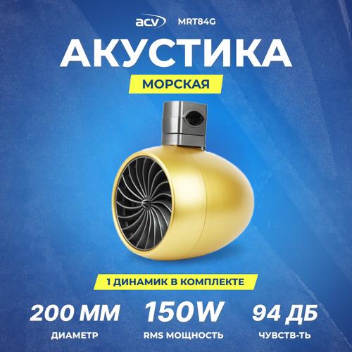 Акустика морская ACV MRT84G 1099000₽