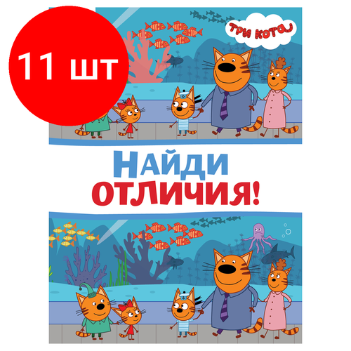 Комплект 11 шт, Книжка-задание, А4 ТРИ совы Найди отличия. Три кота, 16стр.