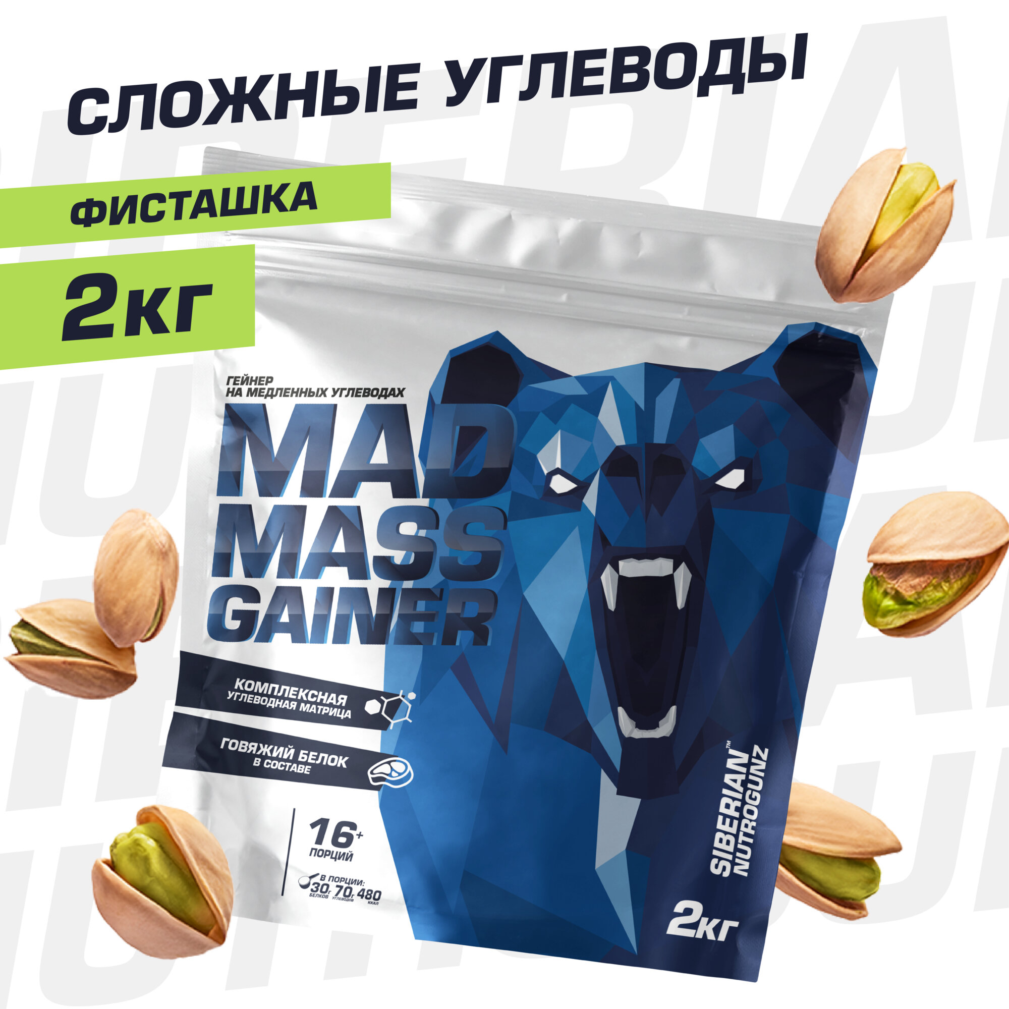 Siberian Nutrogunz Mad Mass Gainer 2000 гр (фисташка)