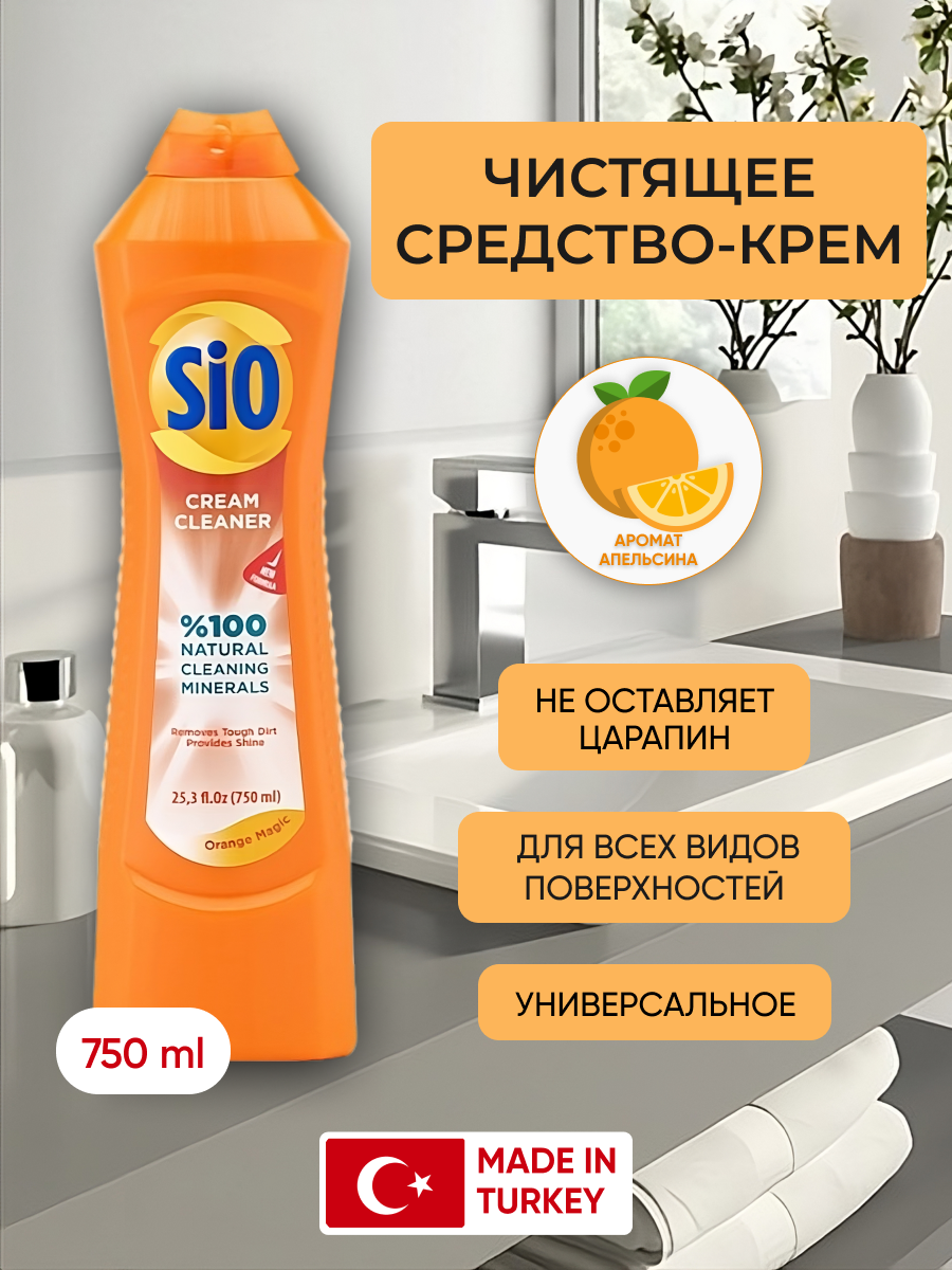 Универсальный чистящий крем SIO Апельсин, 750 мл