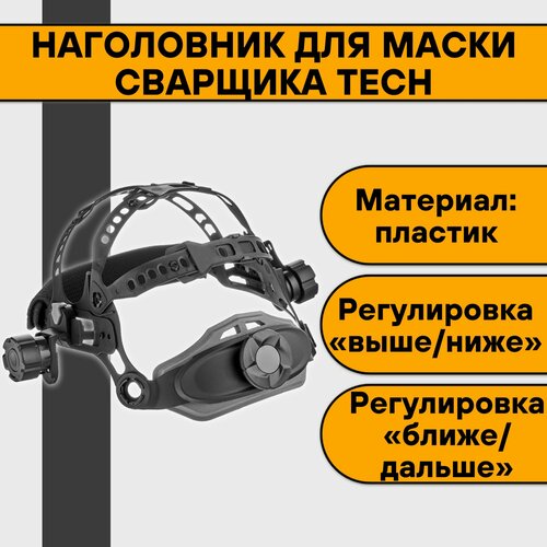 Наголовник для маски сварщика TECH оголовье маски сварщика warrior tech g30 esab