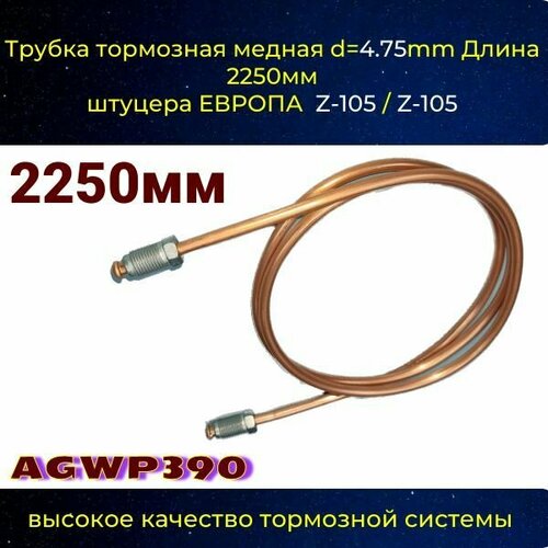 Трубка тормозная d 4.75mm Длинна 2250мм Z-105/Z-105