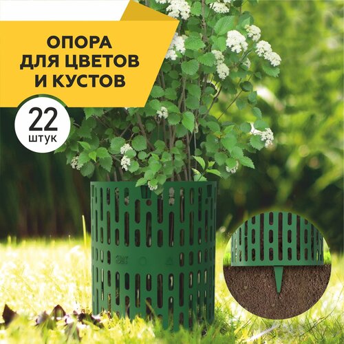 Опора для растений и цветов, 22 шт, кустодержатель для пионов, заборчик садовый пластиковый, защита стволов деревьев зеленый
