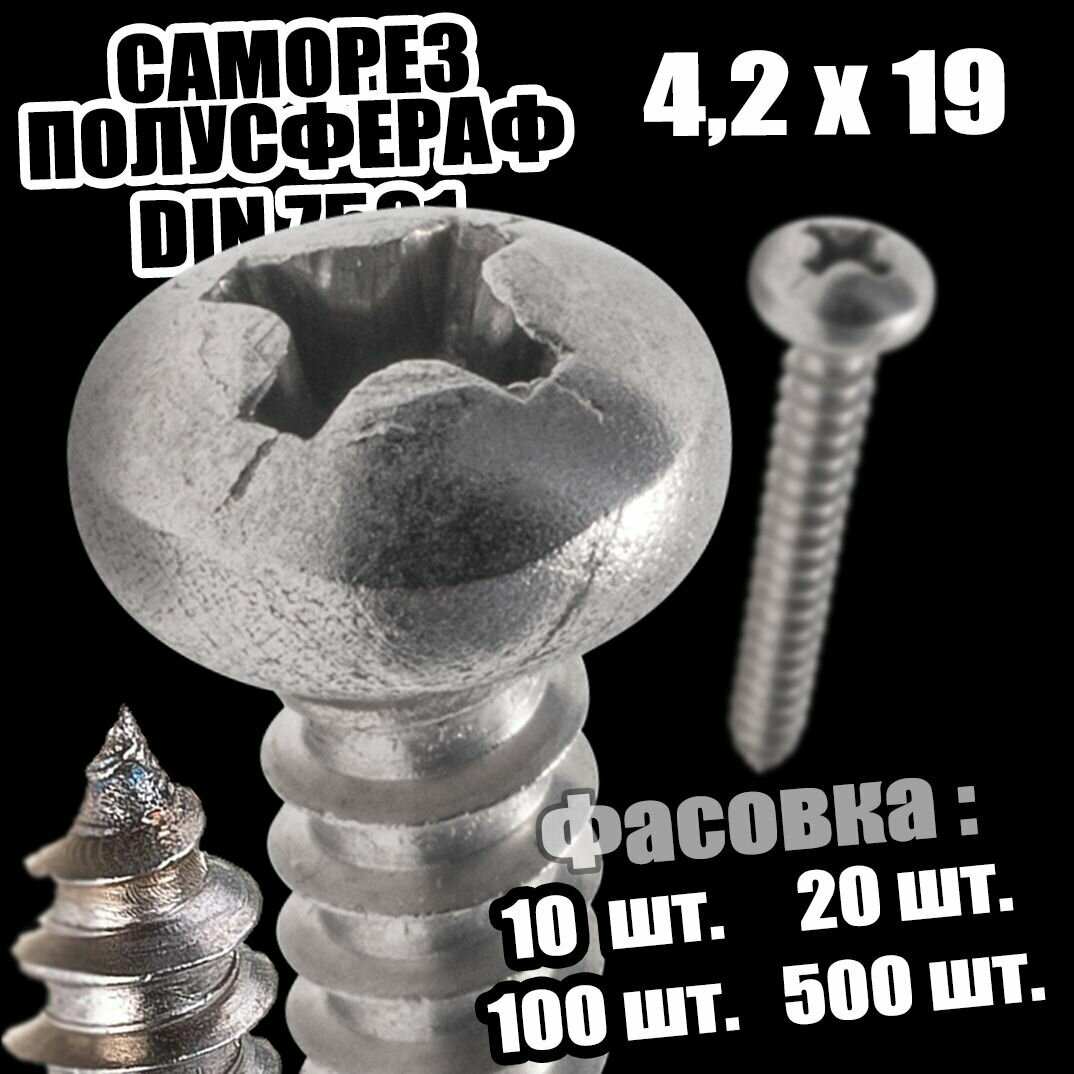 фото 4,2х19 Шуруп острый полусфера DIN 7981 - 10 шт
