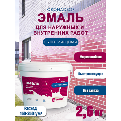 Эмаль акриловая универс. Суперглянцевая ES-210 (2,6кг) ТМ ВTеме бетонконтакт универсальный красный bk 210 3 кг тм вtеме