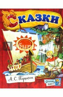 Открой книгу! Сказки (Пушкин Александр Сергеевич) - фото №13