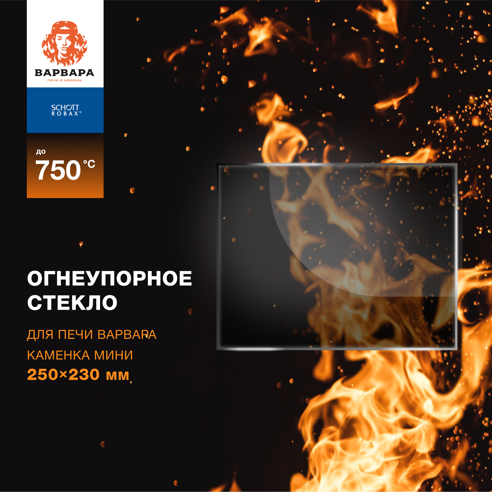 фото Огнеупорное жаропрочное стекло для банной печи Варвара Каменка Мини 250х230 мм