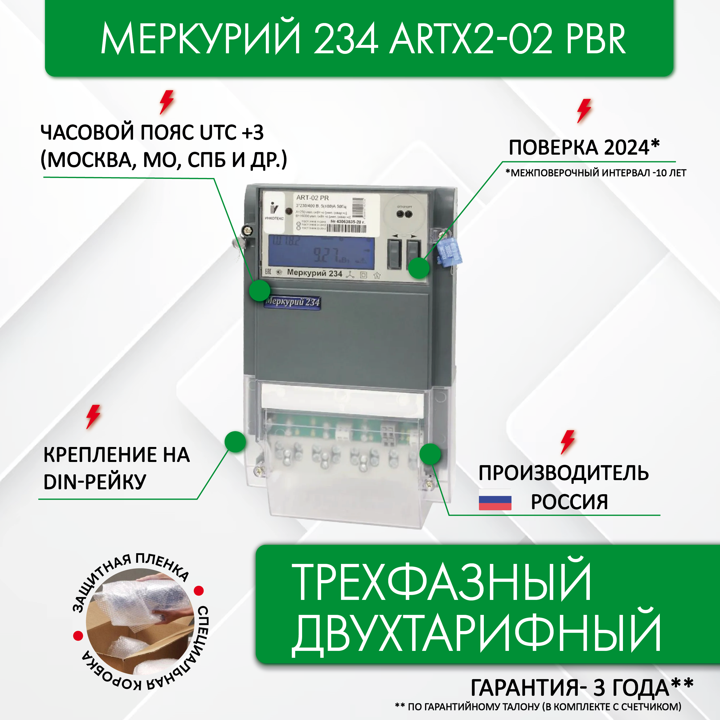 Счетчик электроэнергии Меркурий 234 ARTX2-02 PBR 3*230/400 5(100) А трехфазный двухтарифный оптопорт RS485