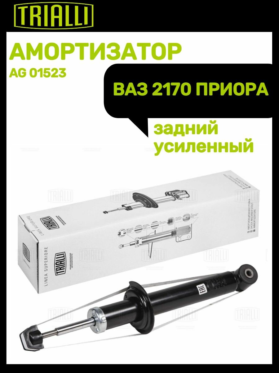 Амортизатор задний газовый для автомобиля ВАЗ 2170 Priora усиленный TRIALLI - фото №10