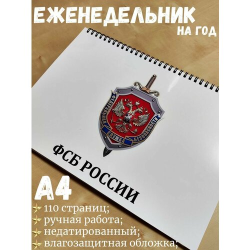 Еженедельник для сотрудника ФСБ на год А4