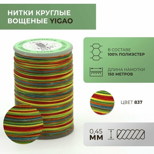 Нитки вощеные Yigao, круглые, 0,45 мм, цвет 837 / ywr150045837