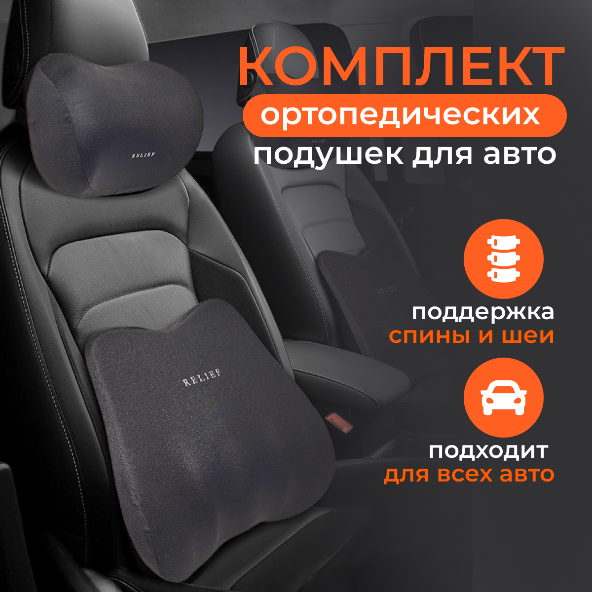 фото Комплект автомобильных ортопедических подушек для поддержки спины и шеи RELIEF серый