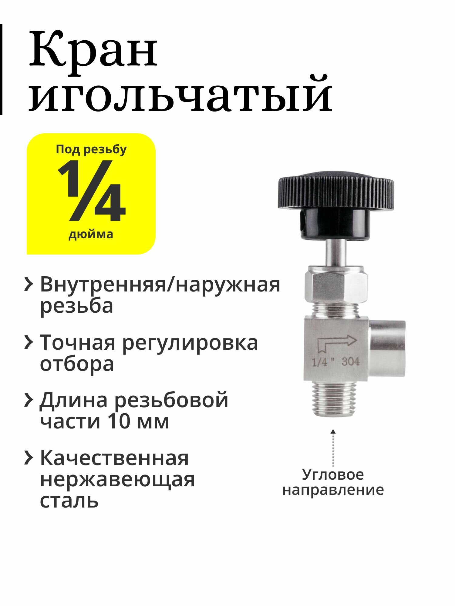 фото Кран игольчатый 1/4 дюйма (угловой), чёрный плоский вентиль, ВР/НР (внутренняя/наружная резьба, мама/папа)