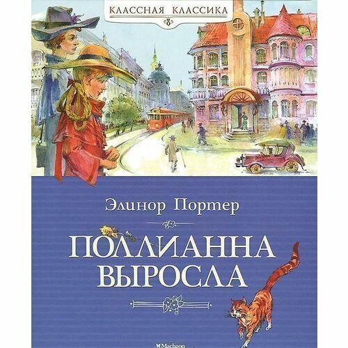 Элинор Портер. Поллианна выросла