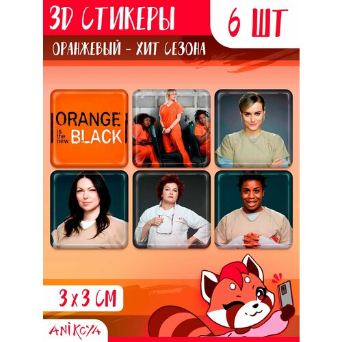 3D стикеры и наклейки на телефон Оранжевый хит сезона подарочная корзина оранжевый хит сезона 868