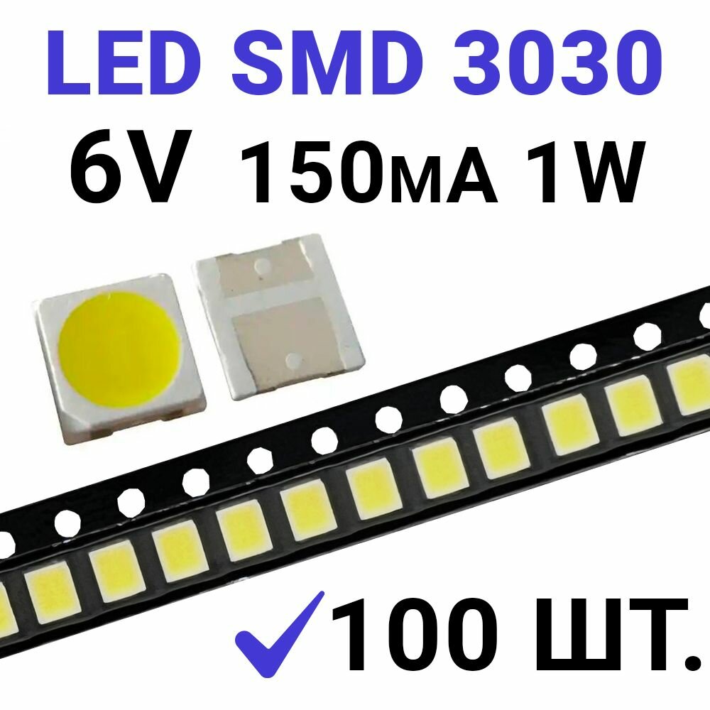 Светодиод LED SMD 3030 Белый 6000K (6V 150mA) 100 шт.