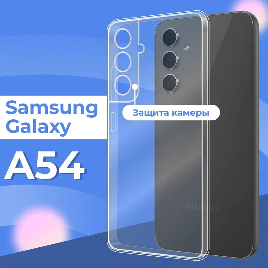 Ультратонкий защитный силиконовый чехол для смартфона Samsung Galaxy A54 5G / Прозрачный чехол с защитой камеры на телефон Самсунг Галакси А54 5 Джи