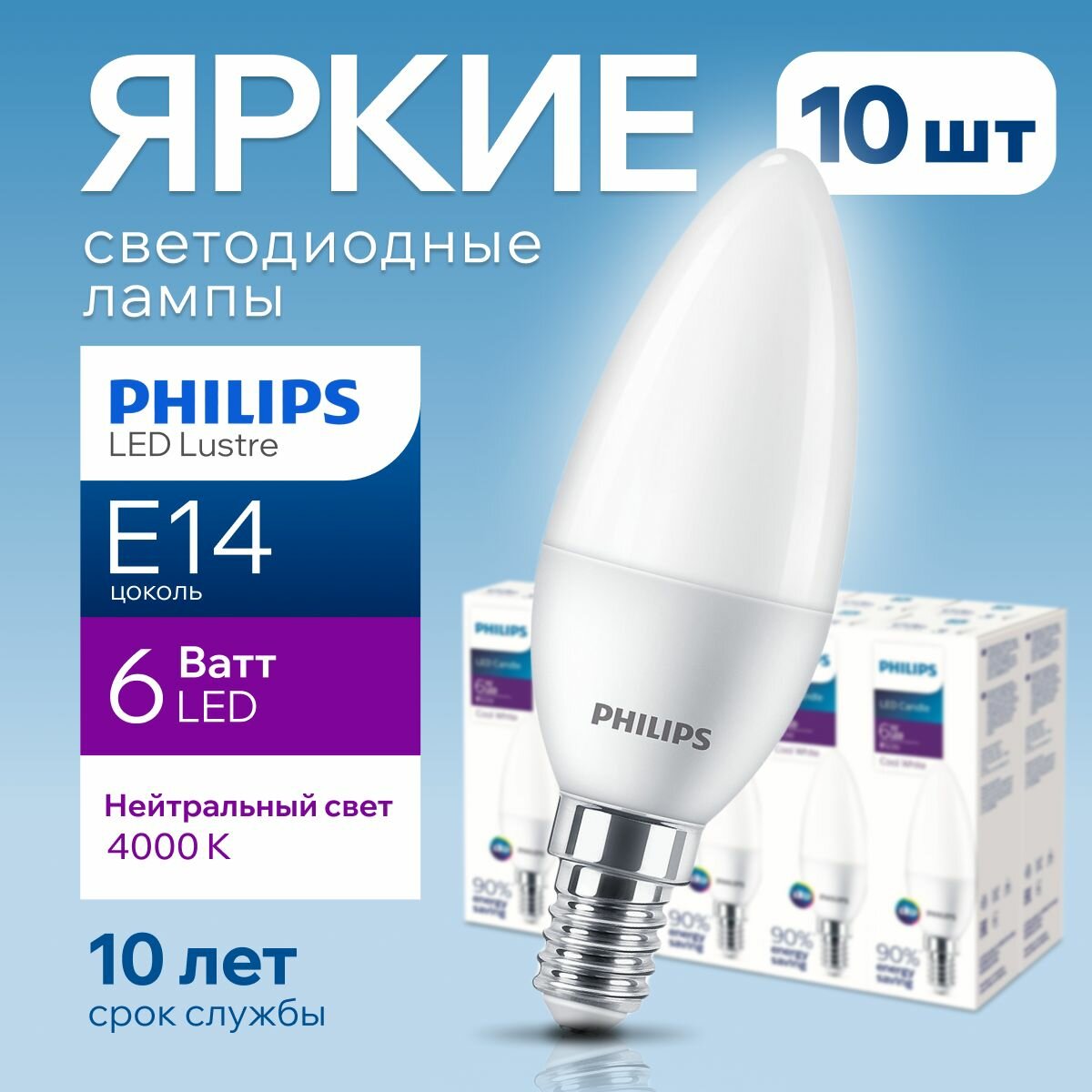 Лампочка светодиодная Е14 Philips 6Вт белый свет свеча 4000К EcohomeLEDCandle 840 B35 FR матовая 6W E14 500лм набор 10шт