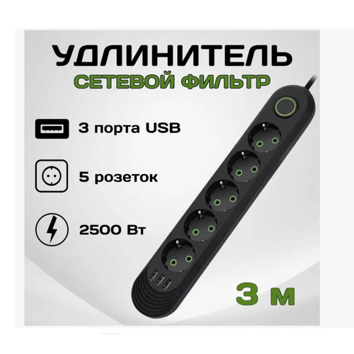Сетевой фильтр с 5 розетками и 3 USB-портами, 3 метров, 10A, черный цвет.