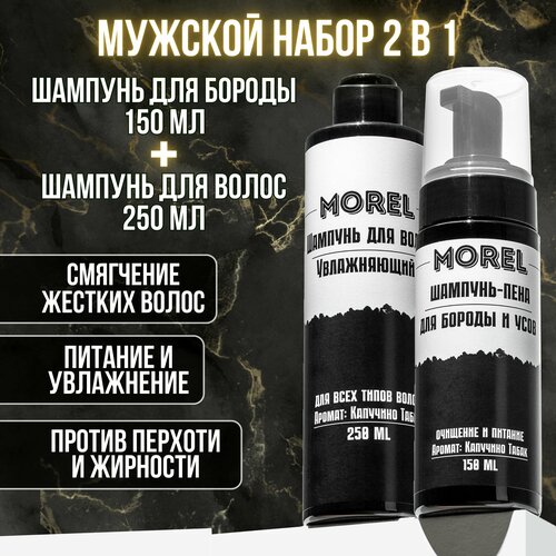 Набор шампунь для волос и бороды 1199₽