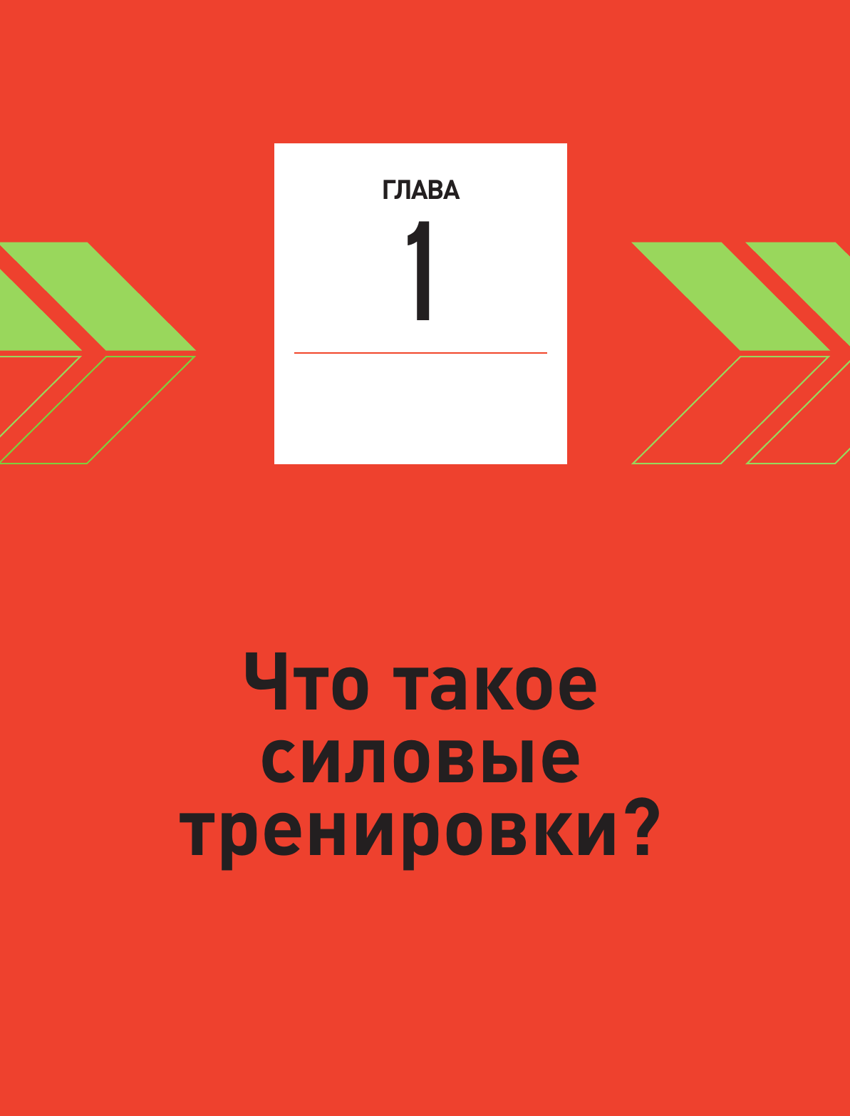 Анатомия силовых тренировок (Ким Ён Соп) - фото №11