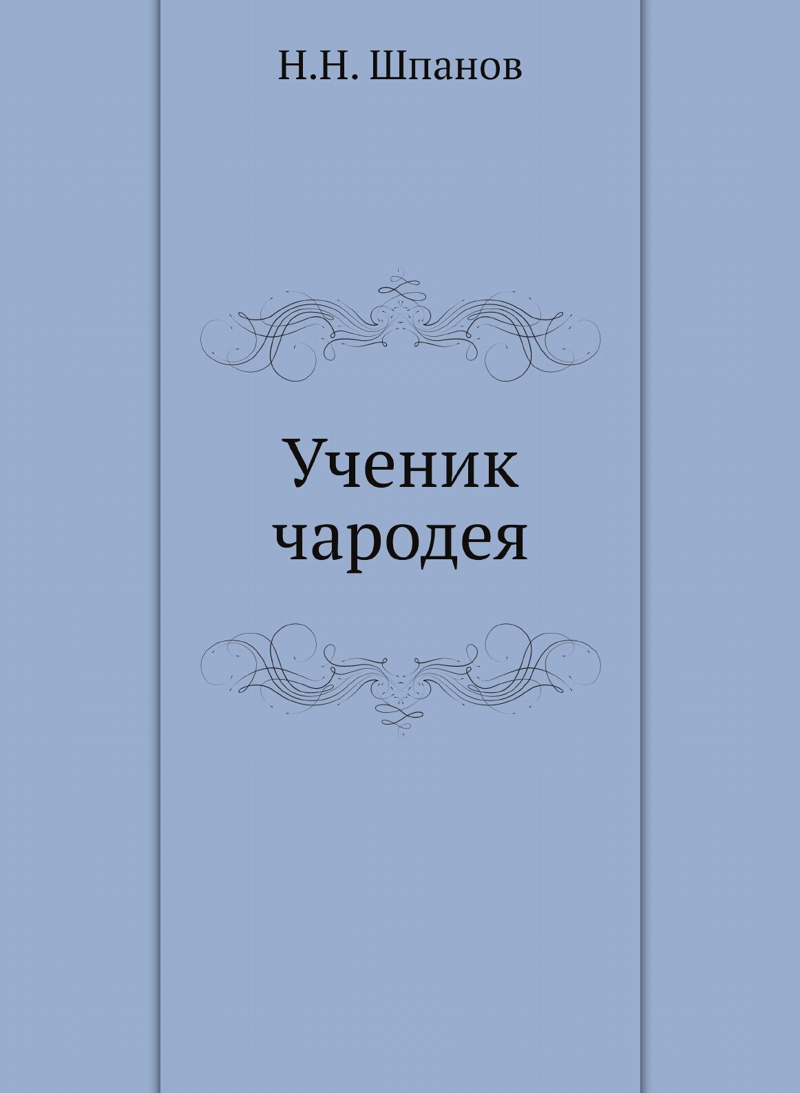 Книга Ученик Чародея (Шпанов Николай Николаевич) - фото №1