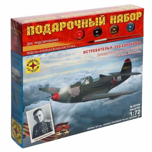 Подарочный набор для моделирования Истребитель P-39Q Аэрокобра. Героя Советского Союза Речкалова Г. А, масштаб 1:72 подарочный набор для моделирования истребитель p 39q аэрокобра героя советского союза речкалова г а масштаб 1 72