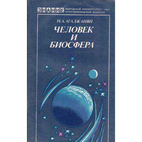 Человек и биосфера