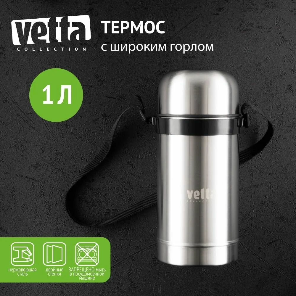 VETTA Термос металлический "Суповой" с широким горлом 1,00л серебристый