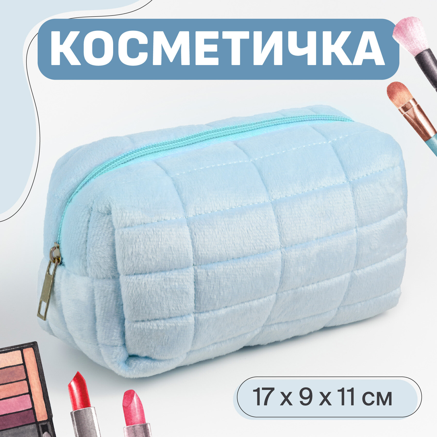 Мягкая косметичка