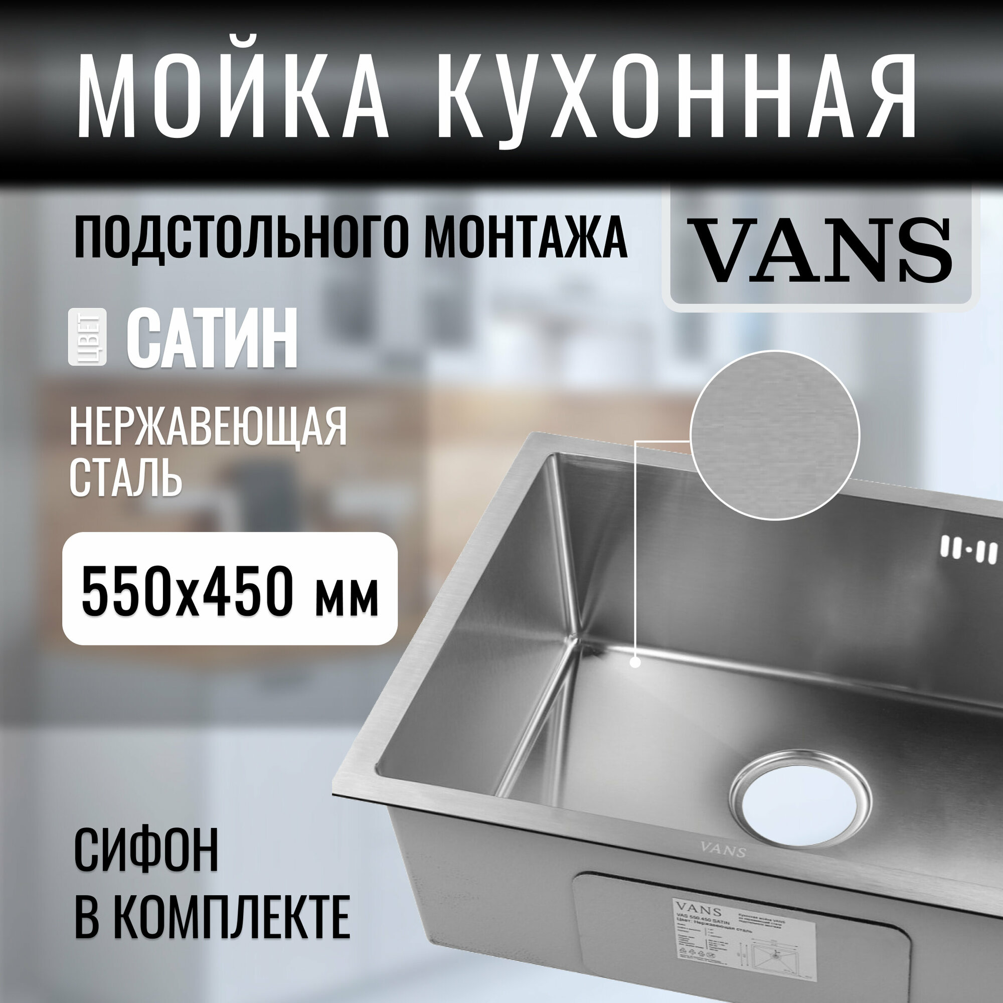 Кухонная мойка подстольный монтаж "VANS" 550*450*200 мм Satin