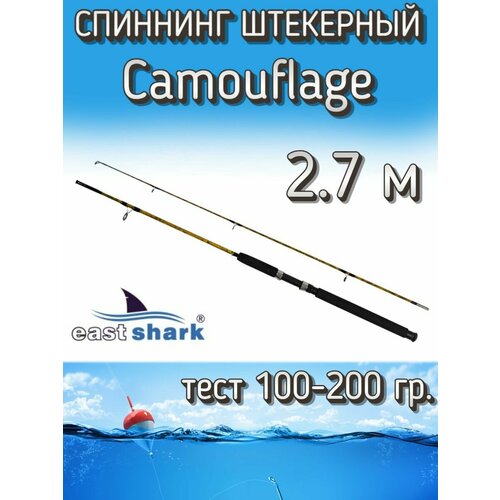 Спиннинг EastShark штекерный донный Camouflage, тест 100-200 грамм, 270 см