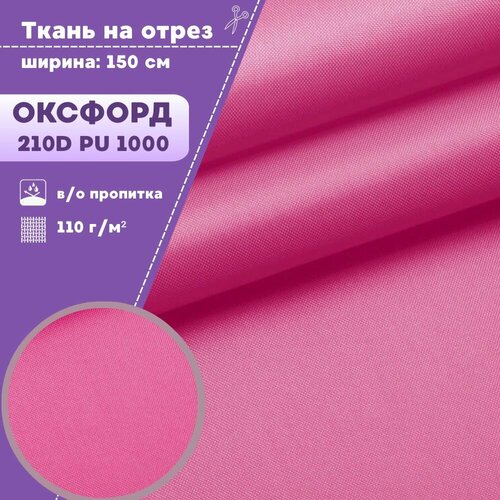 фото Ткань оксфорд oxford 210d pu, пропитка водоотталкивающая, цв. розовый, ш-150 см, на отрез, цена за пог. метр