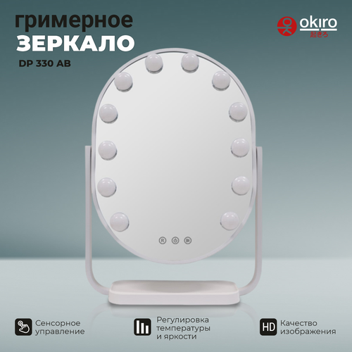 OKIRO / Зеркало гримерное овальное с подсветкой настольное DP 330 АB