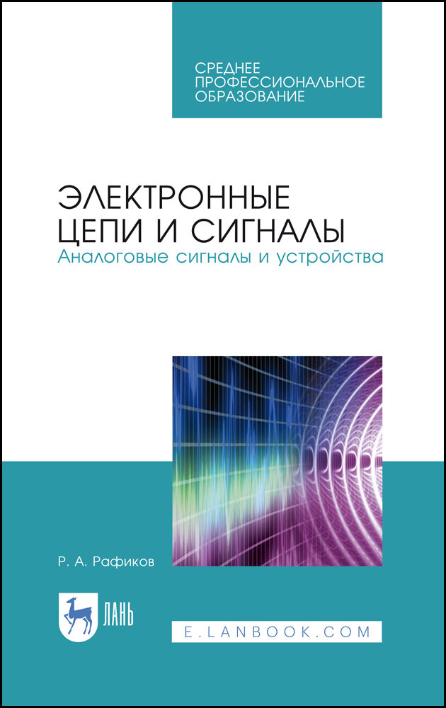 Рафиков Р. А. "Электронные цепи и сигналы. Аналоговые сигналы и устройства"