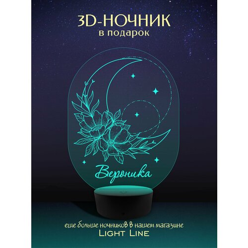 3D Ночник - Вероника - Луна с женским именем в подарок на день рождение новый год