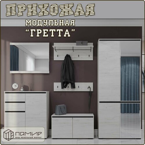 Комплект модульной мебели для прихожей Гретта распашной шкаф для одежды с зеркалом две напольные тумбы вешалка зеркало ЛДСП 2700Х2120Х411мм 40777₽