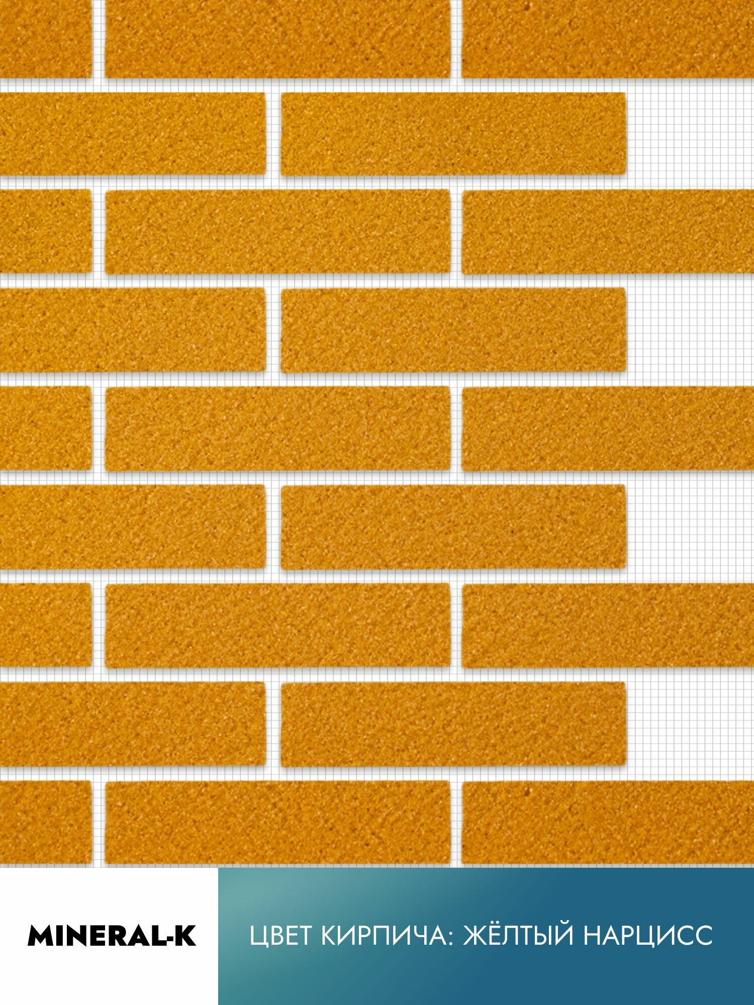 Гибкий кирпич на сетке с защитной плёнкой - 1.8 м2/жёлтый нарцисс