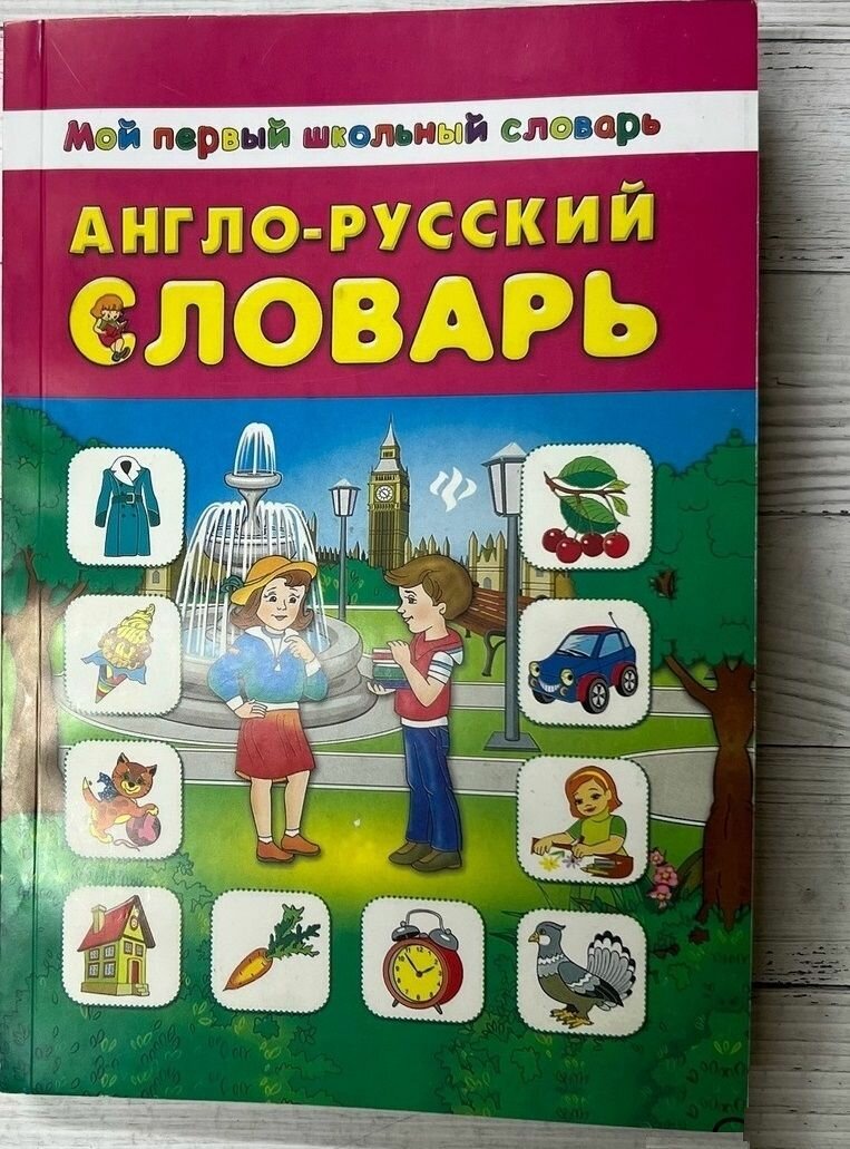 Мой первый Англо-русский словарь. Мой первый школьный словарь
