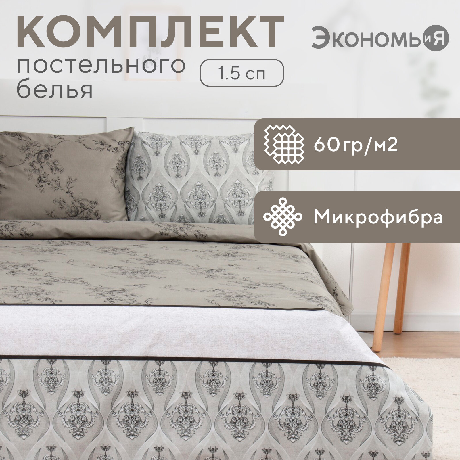 Постельное бельё 1,5сп Pattern, 143х215см, 145х214см, 50х70см-1шт, микрофибра, 60г/м2