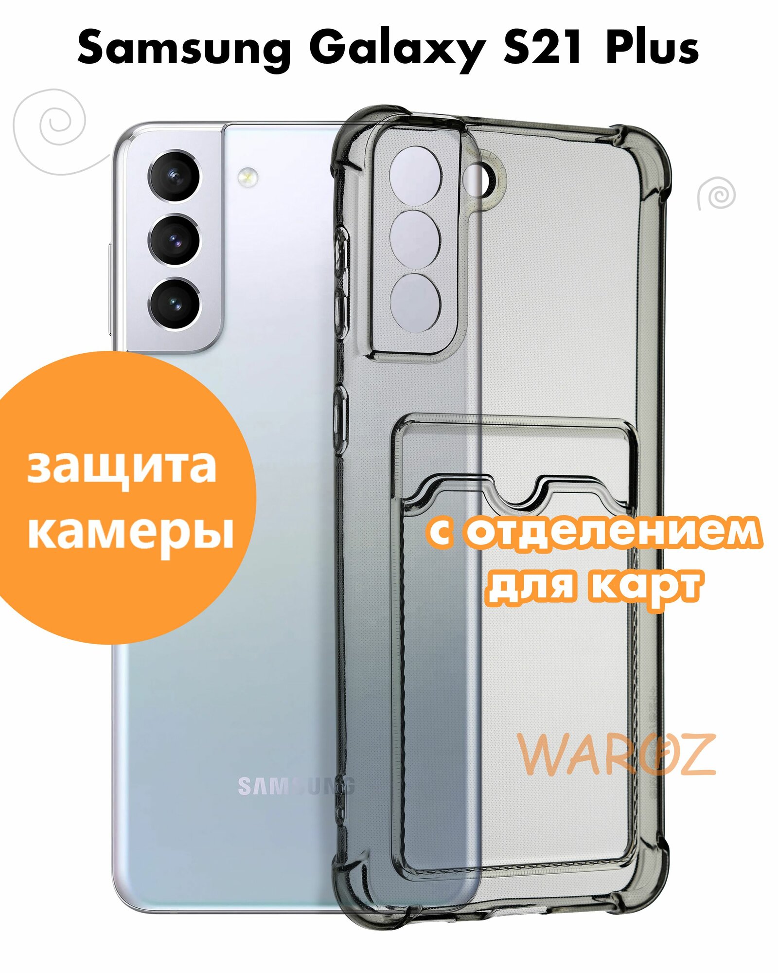 Чехол для смартфона силиконовый на Samsung Galaxy S21 Plus противоударный с защитой камеры, бампер с усиленными углами для смартфона Самсунг Галакси С21+ с карманом для карт прозрачный серый