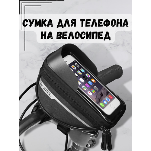 Держатель телефона на велосипед, Сумка на руль для смартфона ForAver, велосумка для мелочей, цвет черный