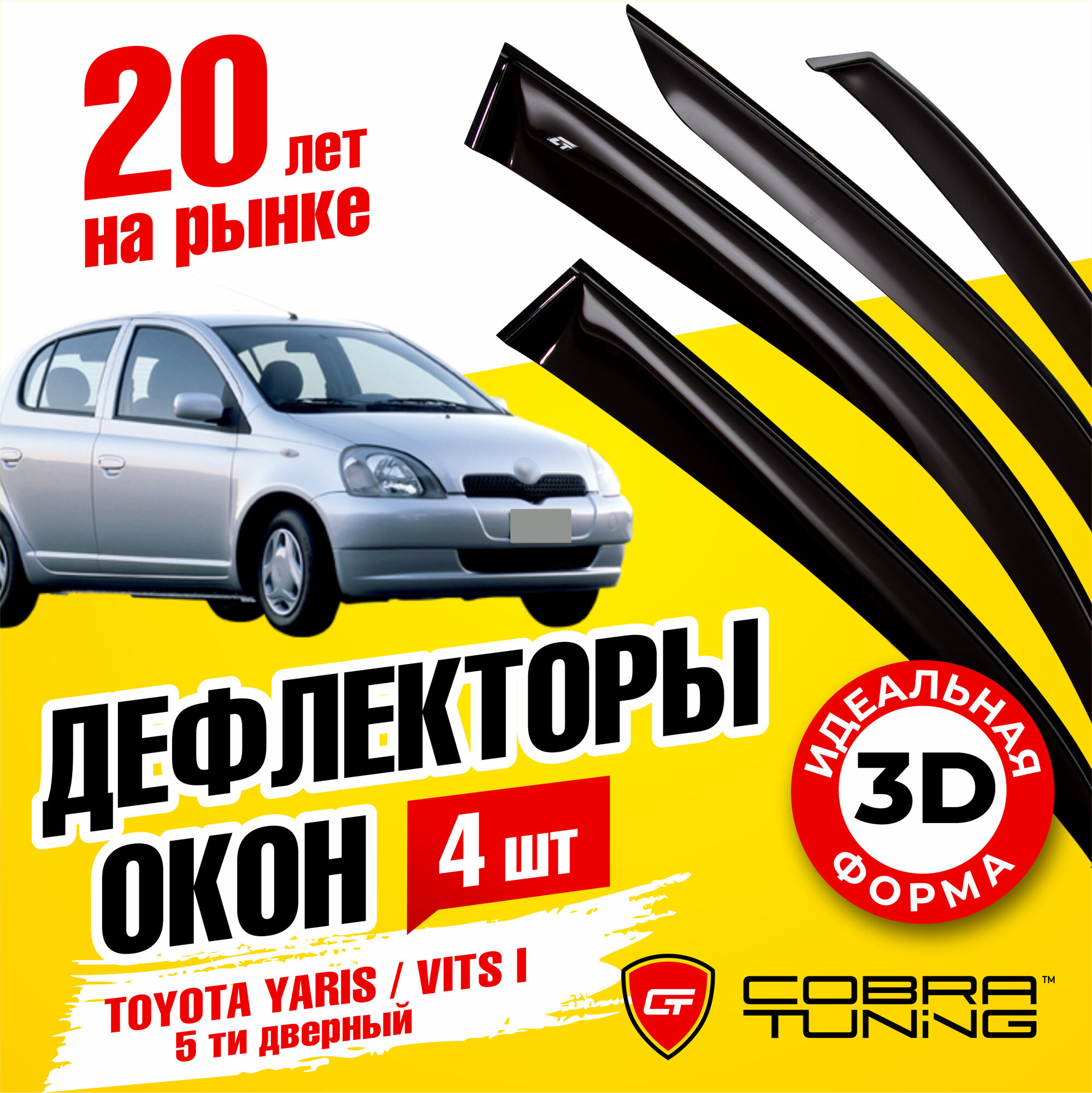 Дефлекторы окон для Toyota Yaris \ Vitz 1998-2005 5дв. Cobra Tuning T22198