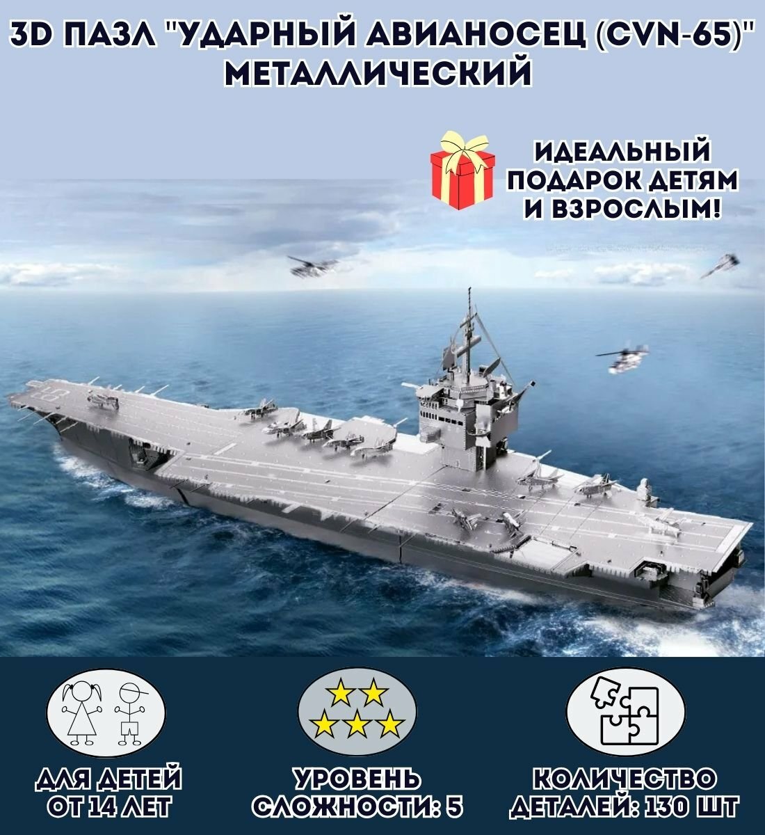 3D пазл металлический "Ударный авианосец USS Enterprise (CVN-65)" Luxury Gift, сборная модель