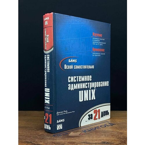 Освой самостоятельно системное адм. Unix за 21 день 2000